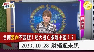 【財經週末趴】台商要命不要錢！富士康遭中國查水表掀起千層浪！台企恐如動物大遷徙離開中國！？美卡債”刷出”大危機！高利率衝擊消費力？美超級財報，電動車成投資亮點？ 2023.10.28