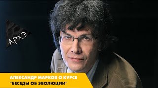 Александр Марков: Беседы об эволюции