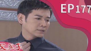父與子 EP177