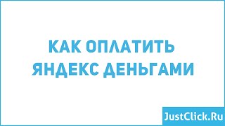 Как оплатить яндекс деньгами?
