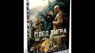 След тигра (Алексей Козлов) / [2014, драма, криминал, SATRip]