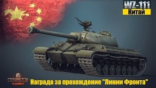 WZ-111. WoT Тяжёлый танк | Китай | VIII уровня.