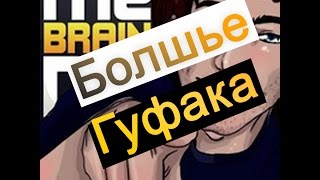 Олег Брейн & Дядя Женя - Песня "Больше Гуфака"