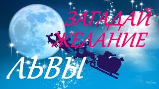 ЛЬВЫ. 100% ИСПОЛНЕНИЕ ЖЕЛАНИЙ в 2020 году!!!