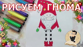 Как нарисовать Гнома поэтапно ребенку на Новый Год. Видео для детей | How to draw a gnome for kids