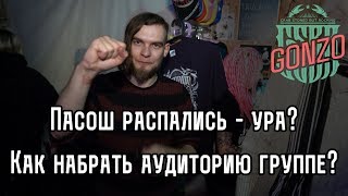 GONZO || Как набирать аудиторию и распад Пасош || Clawbar 01.12.18