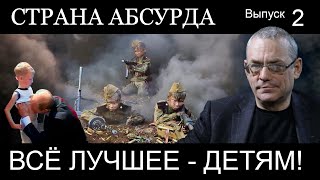 ВСЕ ЛУЧШЕЕ – ДЕТЯМ. СТРАН АБСУРДА – 2