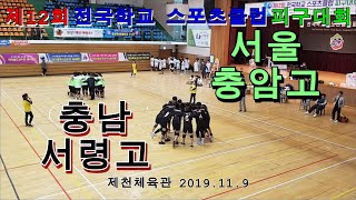 남고부 서울충암고 VS 충남서령고 제12회 전국학교스포츠클럽 피구대회