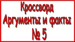 Ответы на кроссворд АиФ номер 5 за 2020 год.