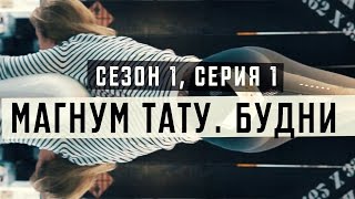 «Магнум тату. Будни» - [Сезон 1, серия 1]