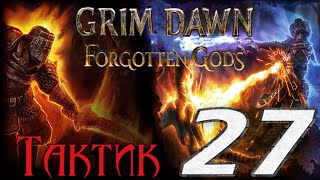 Grim Dawn: Forgotten Gods[ТАКТИК] - 27[Темнолесье/Ветхий подвал]