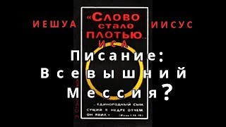 " Слово стало плотью " 2 ч. (  истина вера Бог Един  муслим грешники  ислам буддизм религия  )