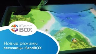Новые режимы iSandBOX. Интерактивная песочница iSandBOX.