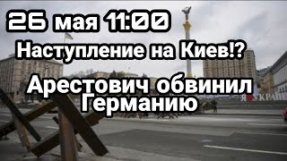БИTBA за Украину! 26 мая 11:00 Наступление НА КИЕВ!? Арестович обвинил Германию за Донбас