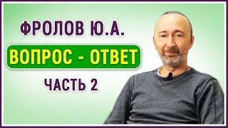 Фролов Ю.А. Ответы на Ваши вопросы, Ч.2. "Коронавирус из Китая, В. Островский, Логика и дурь"!