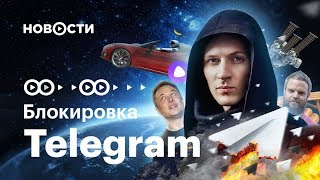 Судьба Telegram. Tesla отзывает свои автомобили. Борис Акимов в гостях
