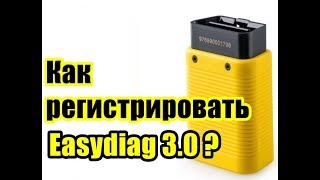 Как регистрировать Easydiag 3.0 ?