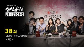 번개탄TV 천국행진곡 제38회 덤앤덤사역자  2편