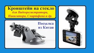 Автомобильный КРОНШТЕЙН на стекло из Китая для навигатора, видеорегистратора (на вакуум присоске)