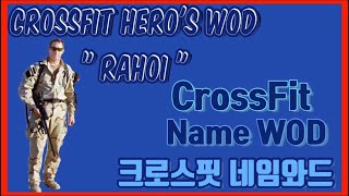 크로스핏 히어로와드 “Rahoi” (CrossFit Hero WOD -Rahoi)