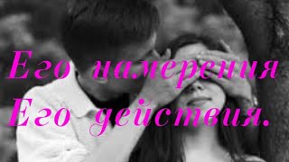 Его намерения. 
Его действия. 
Гадание онлайн. 
Weissagung online
Divination online