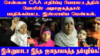 போலீஸ் அராஜகத்திற்கு பயப்படாமல் நிற்கும் இஸ்லாமிய பெண்கள்!