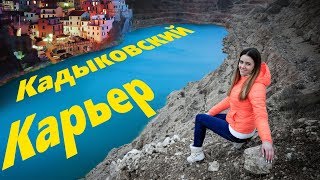 Кадыковский карьер или Горнолыжный курорт в Балаклаве. Balaklava Green