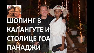 Шоппинг в Калангуте и столице Гоа Панаджи. Что купили и почём.