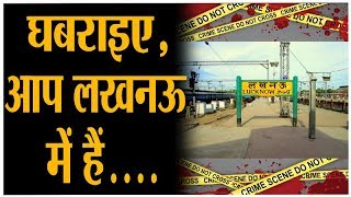 lucknow - पुलिस की गोली से दहल गया लखनऊ