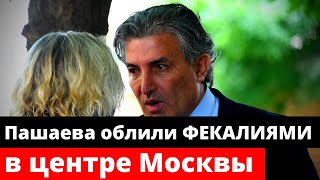 Эльмана Пашаева облили ФЕКАЛИЯМИ в центре Москвы
