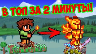 Как сделать из нового персонажа топ за 2 минуты!?| Террария туториал |