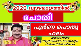 വ്യാഴമാറ്റം ചോതിനക്ഷത്രംപൂർണഫലം 9446141155Thadiyoorkaleshkumar(Asianet&Kairalifame)ASTROLOGER