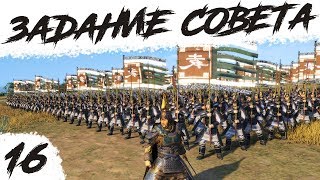 ЗАДАНИЕ СОВЕТА | #16 Total War: Three Kingdoms Юань Шао