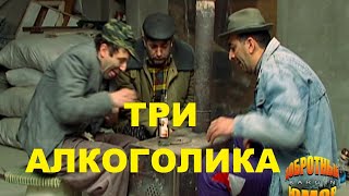 Три алкоголика. (анекдот)