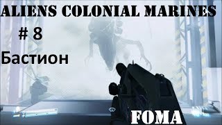 Aliens Colonial Marines часть 8 Бастион