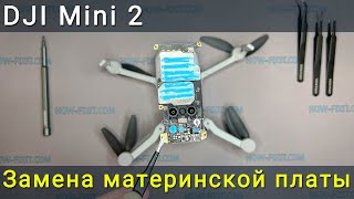 DJI Mini 2 замена материнской платы