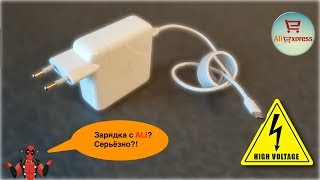 Зарядка для MacBook Pro 2017 с Aliexpress! To be or not to be?!