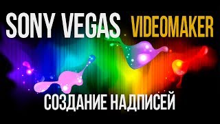 [Туториал] Правила создания надписей в Sony Vegas