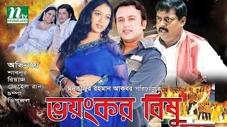 Super Hit Bangla Movie: Bhoyonkor Bishu -  Riaz, Shabnur, Dipjol | Bangla Full Movie