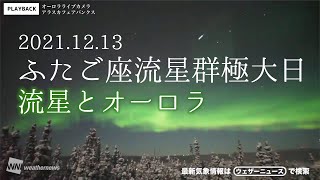 ふたご座流星群極大日 オーロラと流星群（アラスカ_フェアバンクス2021.12.13）／Northern lights LiVE Cam in Fairbanks,US
