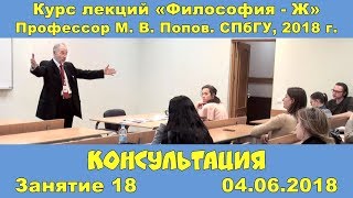 М.В.Попов. 18. Консультация. Курс «Философия Ж-2018». СПбГУ.