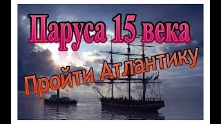 Парусный флот: Загадки и нестыковки
