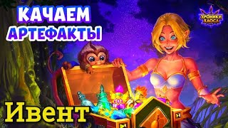 Хроники Хаоса ивент Наследие Великих на прокачку артефактов героев смотрим вкладки ивента, выполняем