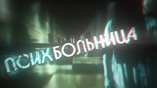 Квест "ПСИХБОЛЬНИЦА" l Ужас в больнице l 16+