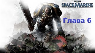 Warhammer 40,000: Space Marine. Часть 2. Глава 6: Логово великанов