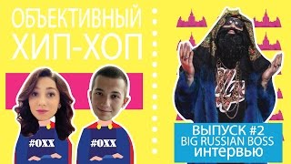 Объективный хип-хоп — #2 (Интервью с Big Russian Boss)
