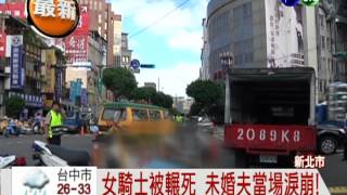 閃前車摔倒! 女騎士遭後車輾斃