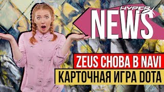 ZEUS СНОВА В NAVI И КАРТОЧНАЯ ИГРА DOTA - #HyperXNews