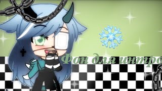 Фон для интро/Gacha Life/указывать меня как автора ⭐️?