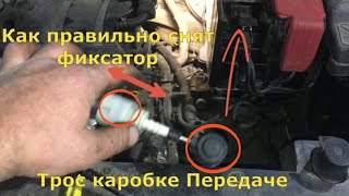 Замена Трос Селектора коробке передач Пежо Партнер МКПП * Peugot Partner